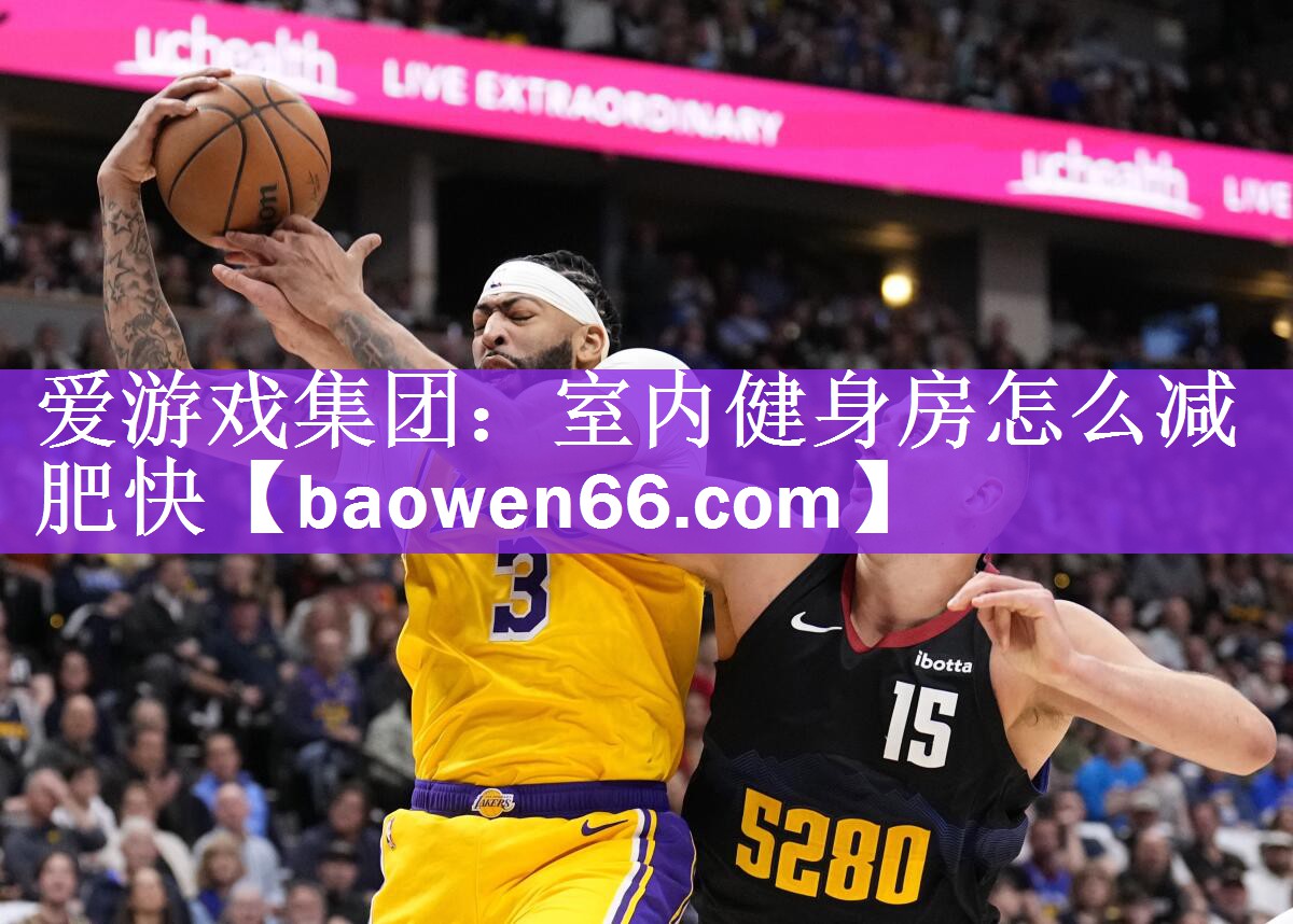 爱游戏集团：室内健身房怎么减肥快