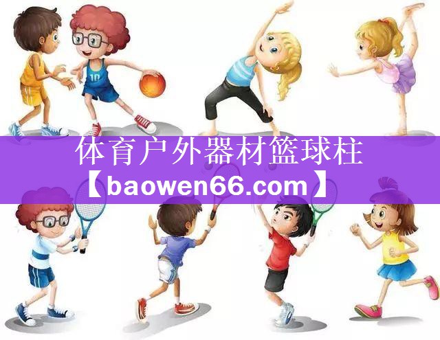 <strong>体育户外器材篮球柱</strong>
