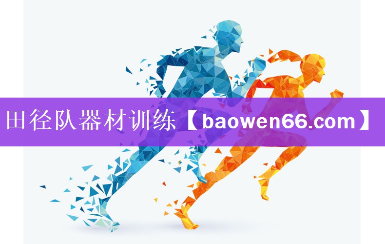 <strong>田径队器材训练</strong>