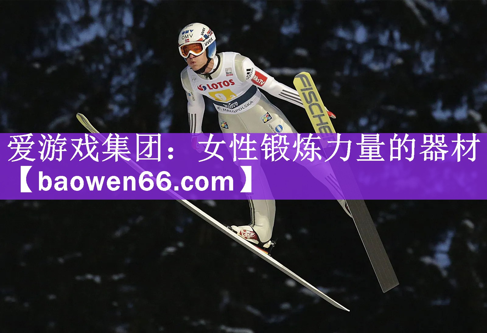 爱游戏集团：女性锻炼力量的器材