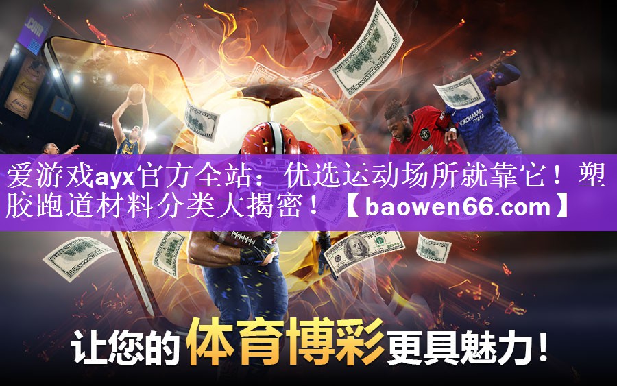 <strong>爱游戏ayx官方全站：优选运动场所就靠它！塑胶跑道材料分类大揭密！</strong>