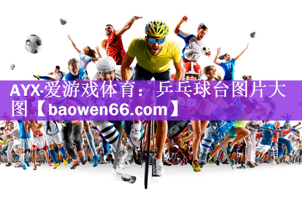 <strong>AYX·爱游戏体育：乒乓球台图片大图</strong>