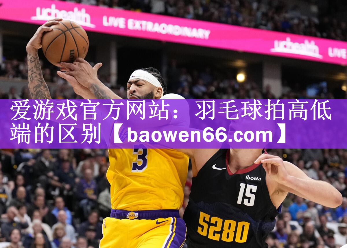 <strong>爱游戏官方网站：羽毛球拍高低端的区别</strong>