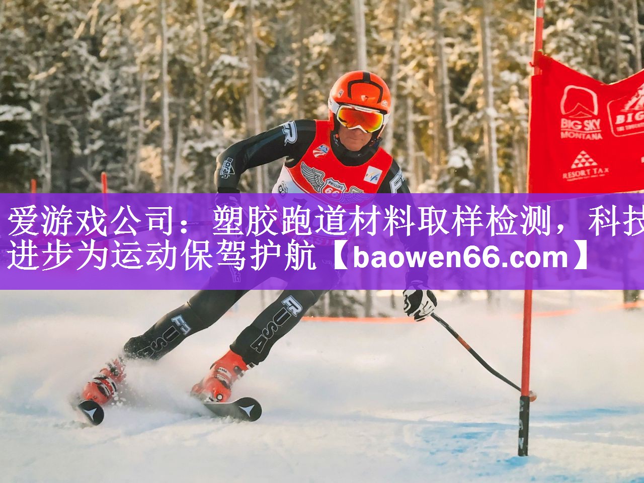 <strong>爱游戏公司：塑胶跑道材料取样检测，科技进步为运动保驾护航</strong>