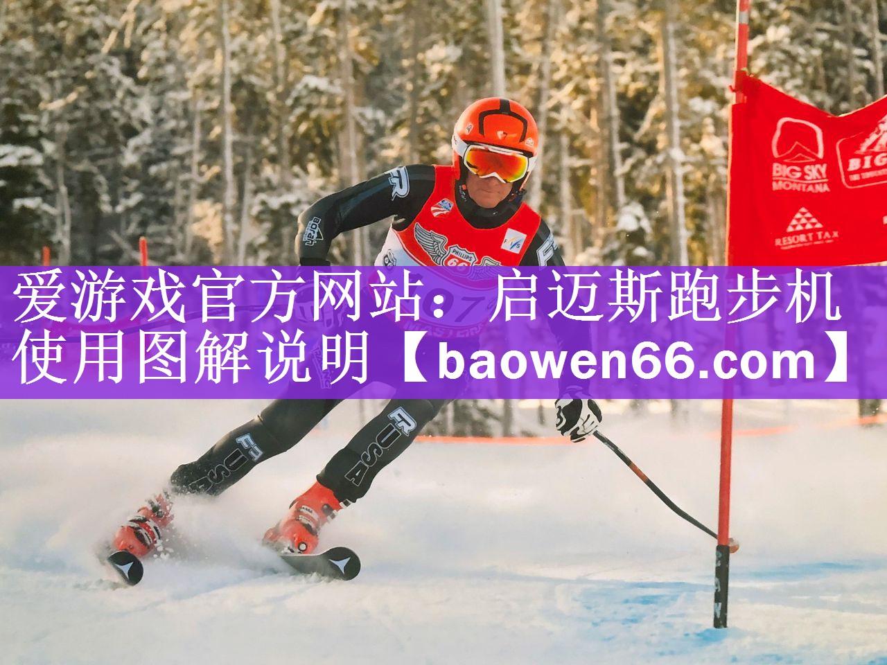 爱游戏官方网站：启迈斯跑步机使用图解说明