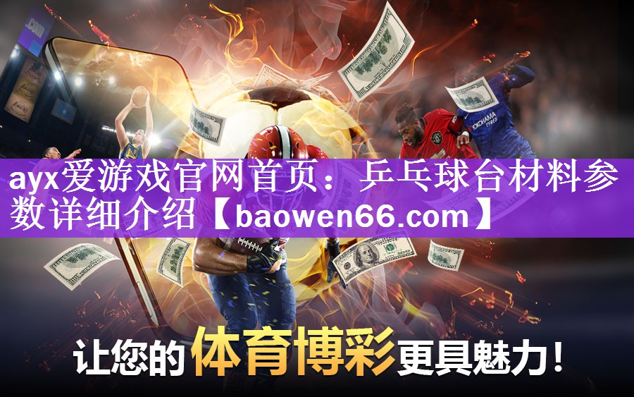 <strong>ayx爱游戏官网首页：乒乓球台材料参数详细介绍</strong>