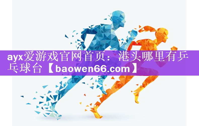 港头哪里有乒乓球台