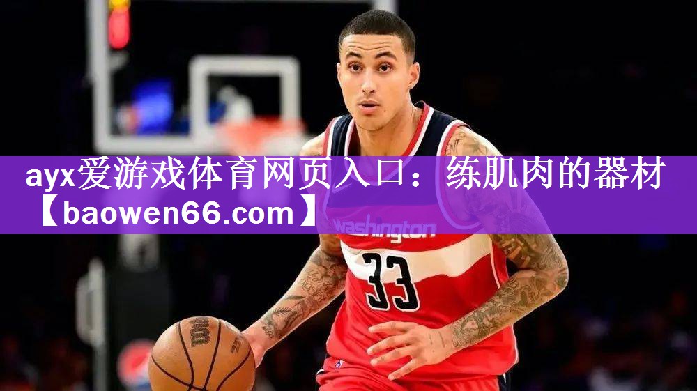 练肌肉的器材