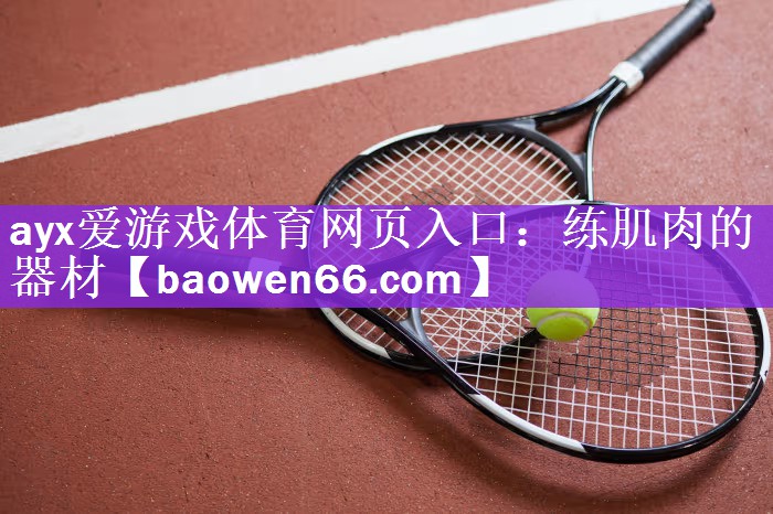 练肌肉的器材