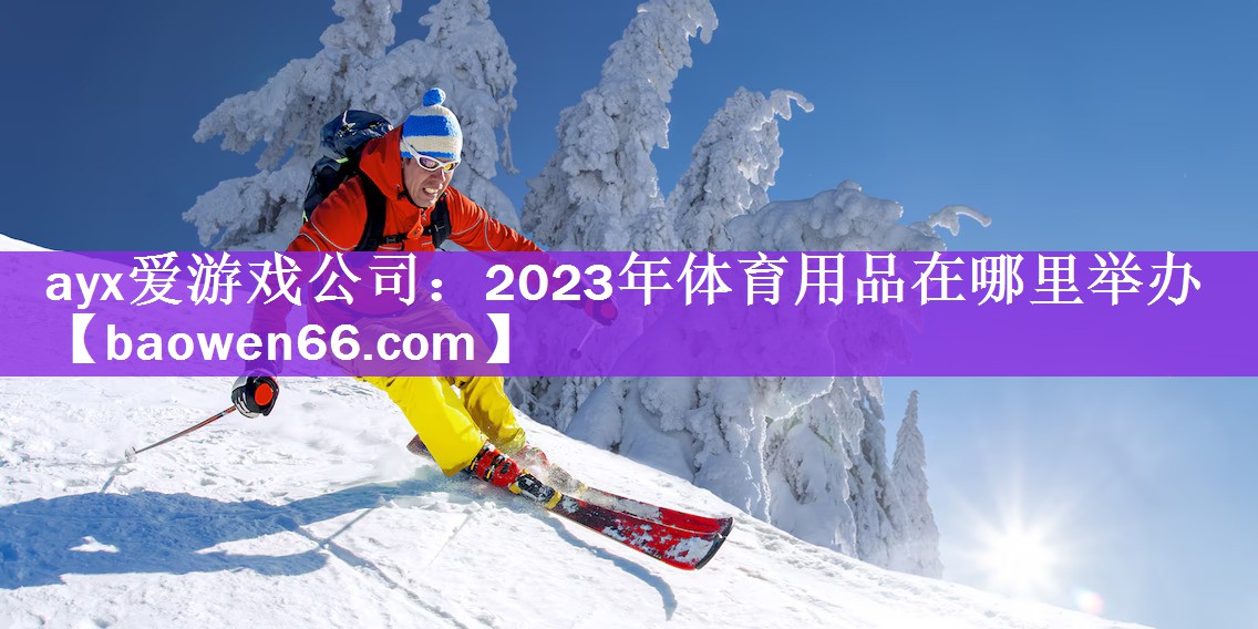 2023年体育用品在哪里举办